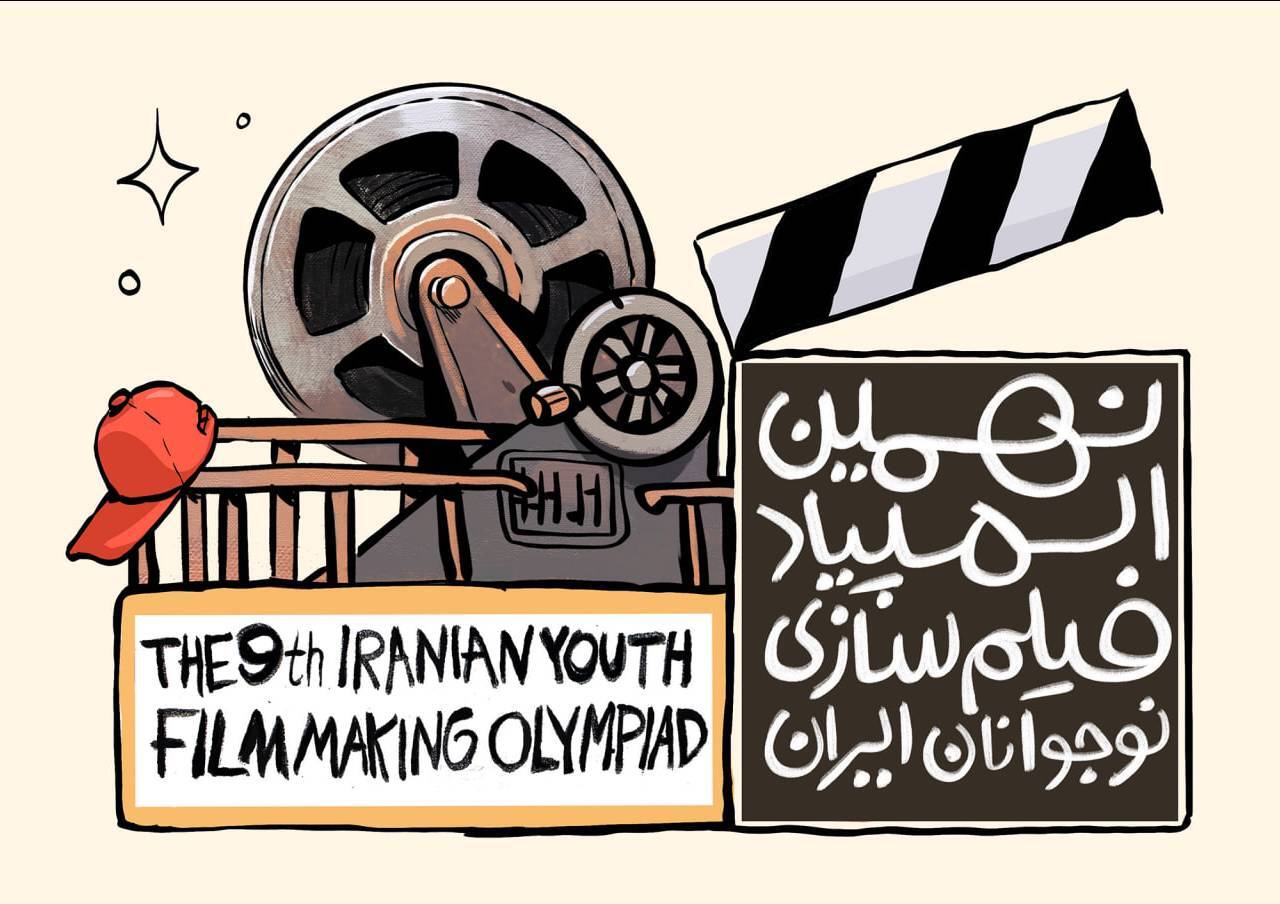فراخوان نهمین المپیاد فیلم‌سازی نوجوانان ایران منتشر شد