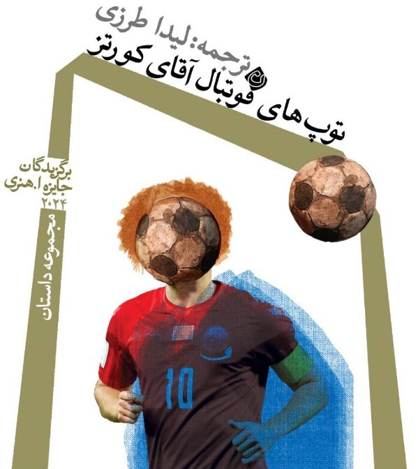 کتاب «توپهای فوتبال آقای کورتز»، به کتابفروشی رسید کتاب «توپهای فوتبال آقای کورتز»، به کتابفروشی رسید