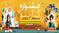 مسابقه کارینو فرصتی برای شناسایی خلاقیت دانش آموزان