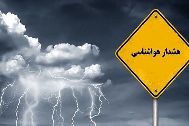صدور هشدار سطح زرد هواشناسی برای استان زنجان صدور هشدار سطح زرد هواشناسی برای استان زنجان