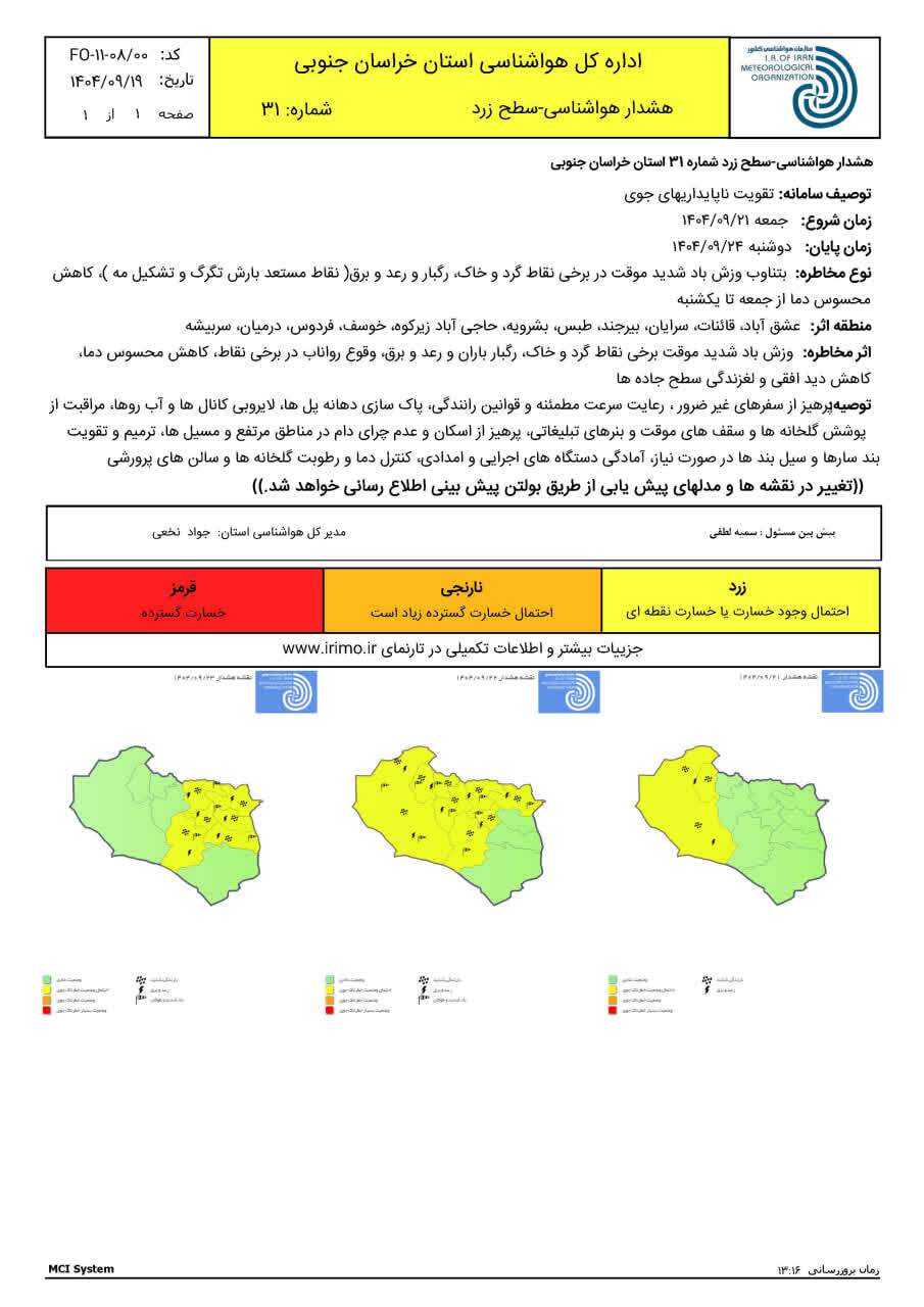 صدور هشدار سطح زرد هواشناسی در خراسان جنوبی