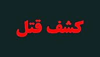 دستگیری قاتل در نوشهر پس از درگیری خانوادگی و تیراندازی
