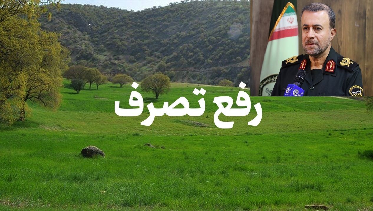 رفع تصرف بیش از ۲۳ هزار مترمربع از زمین‌های ملی در تالش