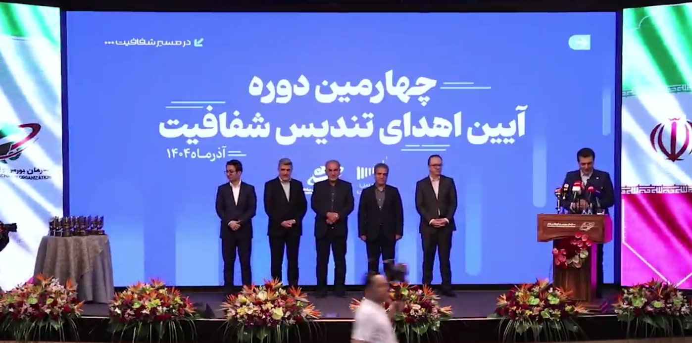 شفافیت، یکی از ارکان اصلی پایداری شرکت‌ها در بازار سرمایه