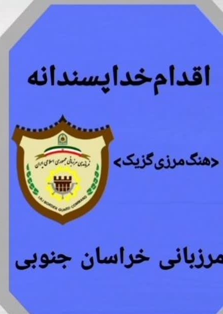 بازگشت چوپان گمشده به آغوش خانواده