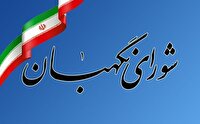 بیانیه شورای نگهبان به مناسبت روز ارتش