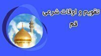 تقویم و اوقات شرعی شنبه ۲ خرداد ۱۴۰۵ به افق قم