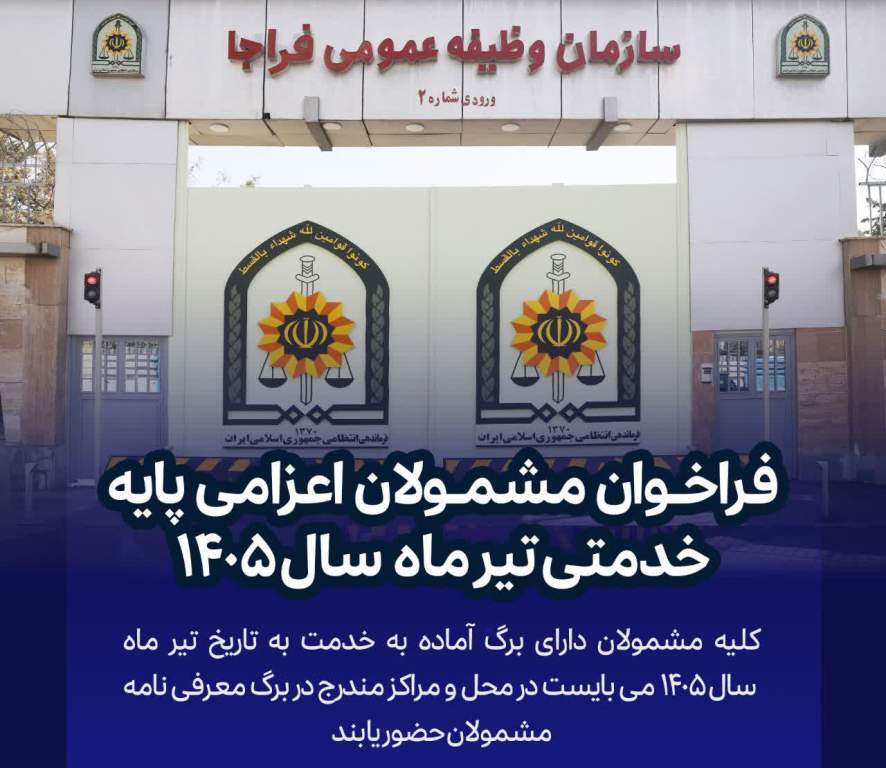 اعلام زمان اعزام به خدمت مقدس سربازی در مازندران اعلام زمان اعزام به خدمت مقدس سربازی در مازندران