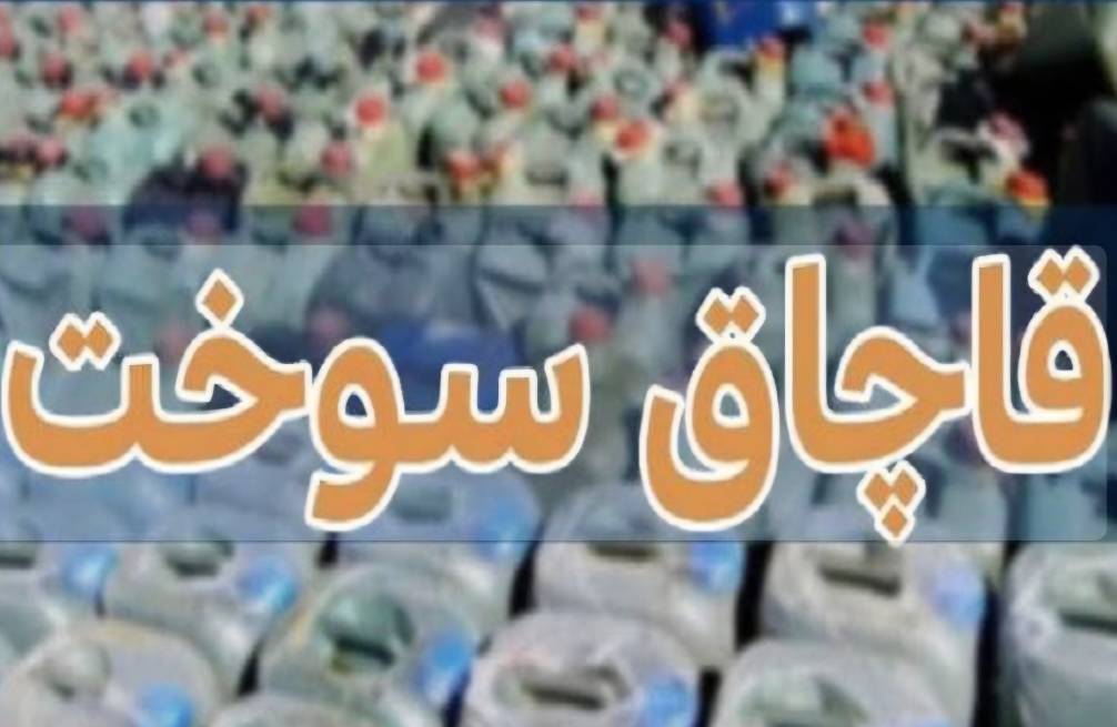 کشف و ضبط بیش از ۲۰ هزار لیتر نفتگاز قاچاق در اهواز کشف و ضبط بیش از ۲۰ هزار لیتر نفتگاز قاچاق در اهواز