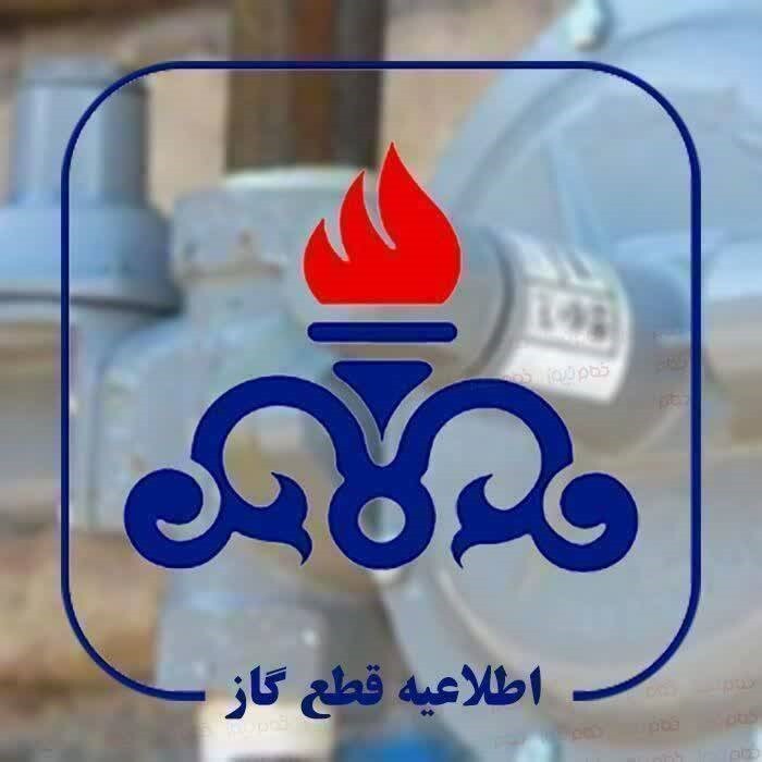 گاز برخی مناطق شهر آبسرد و روستای اتابک روز دوشنبه قطع میشود گاز برخی مناطق شهر آبسرد و روستای اتابک روز دوشنبه قطع میشود