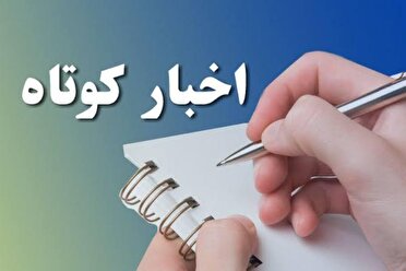 بسته اخبار کوتاه کردستان/ ۲۲ تیر ۱۴۰۵
