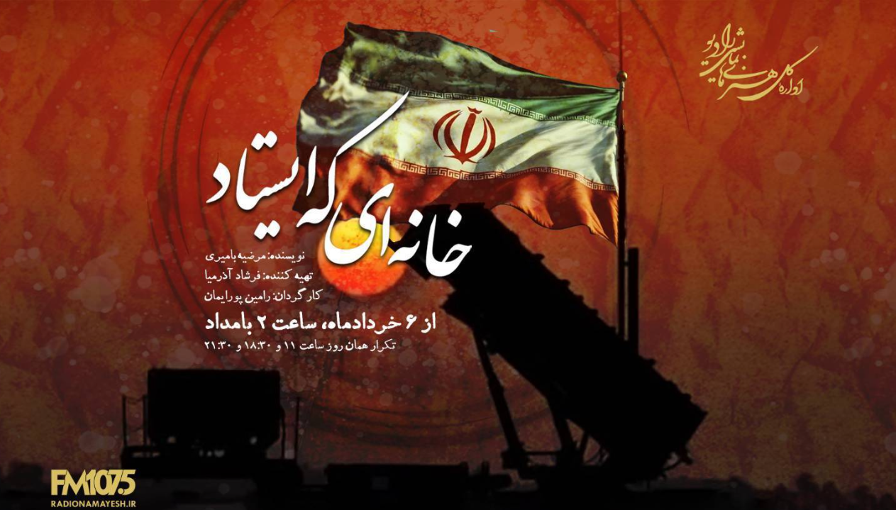 «گل بی‌گاه»، «خانه‌ای که ایستاد» و «غول جوجه‌تیغی» از امروز روی آنتن رادیو نمایش